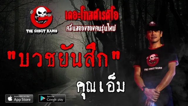 บวชยันสึก |  | 10 เมษายน 2563 | TheGhostRadioOfficial ฟังเรื่องผีเดอะโกส
