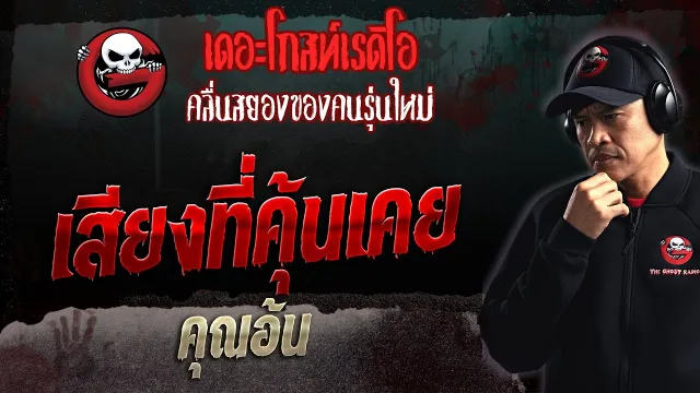 เสียงที่คุ้นเคย •  | 7 พ.ค. 66 | THE GHOST RADIO