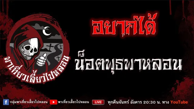 EP.699 อยากได้ - น็อตพุธพาหลอน
