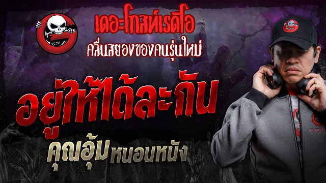 อยู่ให้ได้ละกัน •  หนอนหนัง | 17 ส.ค. 67 | THE GHOST RADIO