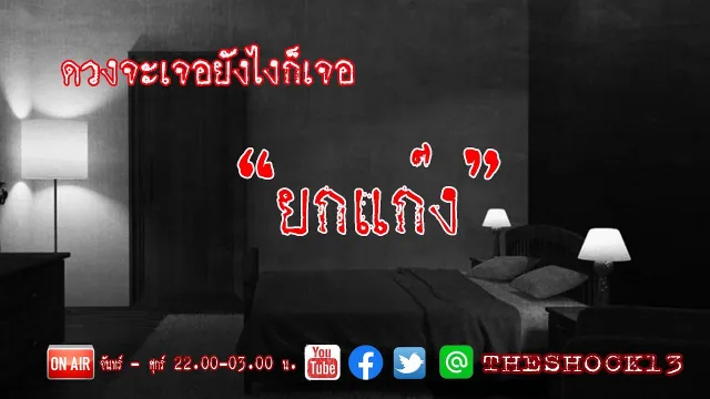 เรื่องเล่าสุดช็อค l ยกแก๊ง คุณ พัฒ์ l Theshock13