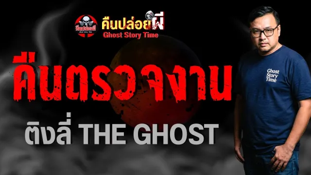 คืนตรวจงาน