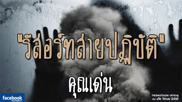 รีสอร์ทสายปฏิบัติ |  | 25 พฤศจิกายน 2561 | TheGhostRadio ฟังเรื่องผีเดอะโกส