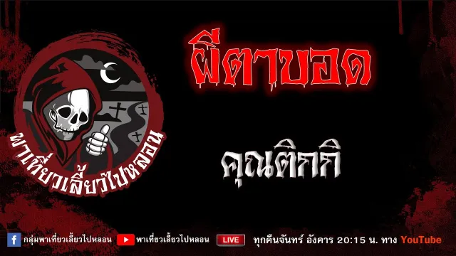 เรื่อง ผีตาบอด - คุณติกกิ