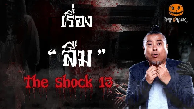 The Shock เดอะช็อค เรื่องนี้ มีอะไรมากกว่าที่คุณคิด ลืม คุณวัด