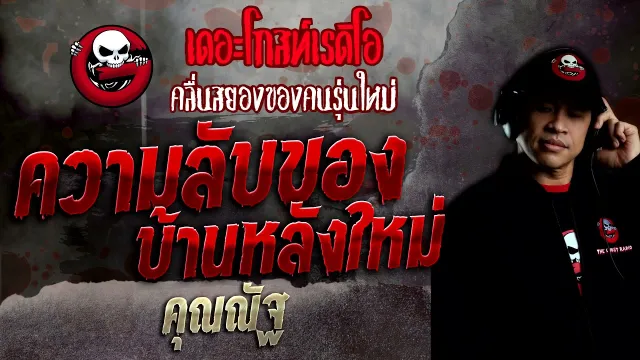 ความลับของบ้านหลังใหม่ •  | 27 ก.พ. 65 | THE GHOST RADIO