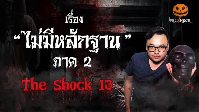 The Shock เดอะช็อค เรื่อง ไม่มีหลักฐาน ภาค2 ออกอากาศวันองัคารที่ 21 สิงหาคม 2561