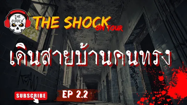 The Shock On Tour EP 2.2 ตอนเดินสายบ้านคนทรง