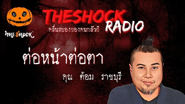 ต่อหน้าต่อตา คุณต้อม ราชบุรี l TheShock13