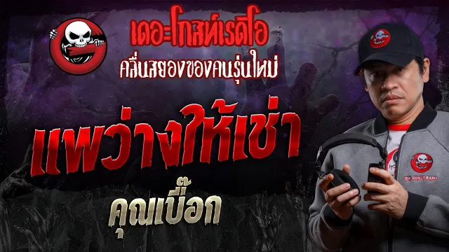 แพว่างให้เช่า •  | 30 พ.ย. 67 | THE GHOST RADIO