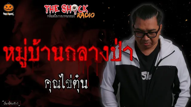 หมู่บ้านกลางป่า คุณไข่ตุ๋น l TheShock13