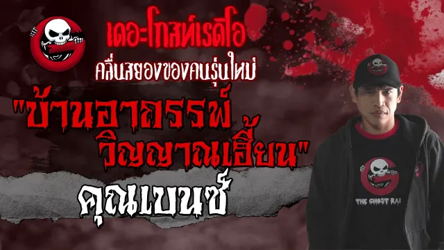 บ้านอาถรรพ์ วิญญาณเฮี้ยน •  | 11 กรกฎาคม 2564 | THE GHOST RADIO