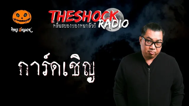 การ์ดเชิญ พี่ชิว l TheShock13