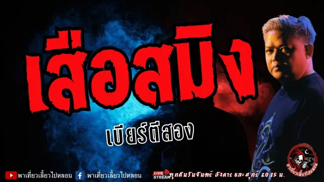 เรื่อง เสือสมิง - เบียร์ตีสอง