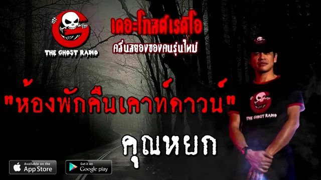 ห้องพักคืนเคาท์ดาวน์ |  | 10 ตุลาคม 2563 | TheGhostRadioOfficial ฟังเรื่องผี
