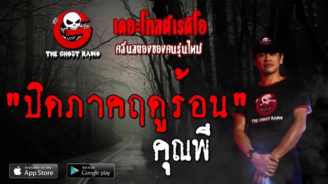 ปิดภาคฤดูร้อน |  | 18 สิงหาคม 2562 | TheGhostRadioOfficial ฟังเรื่องผีเดอะโกส
