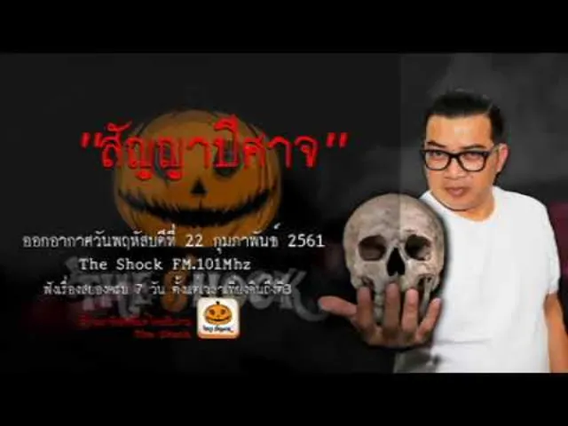 The Shock เรื่อง สัญญาปีศาจ ออกอากาศพฤหัสบดีที่ 22 กุมภาพันธ์ 2561