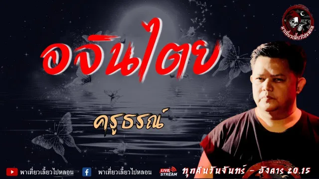 เรื่อง อจินไตย  - ครูธรณ์