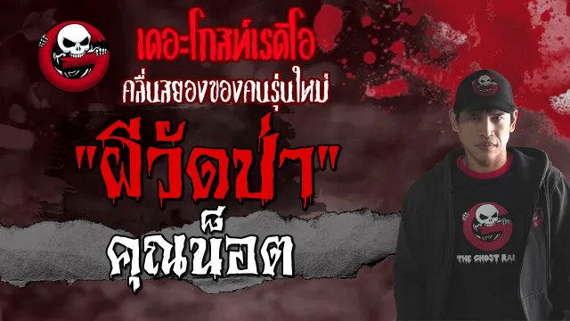 ผีวัดป่า |  | 30 กรกฎาคม 2564 | THE GHOST RADIO