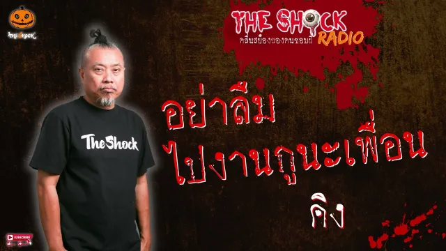 อย่าลืมไปงานกูนะเพื่อน คุณ คิง l TheShock13