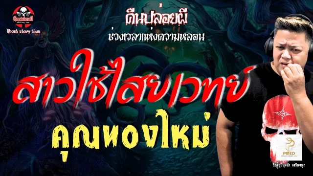 เรื่อง สาวใช้ไสยเวทย์  - คุณทองใหม่