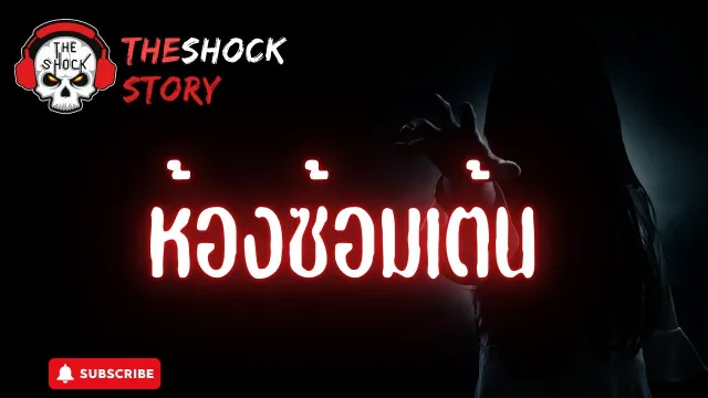 The Shock Stoy ห้องซ้อมเต้น | The Shock
