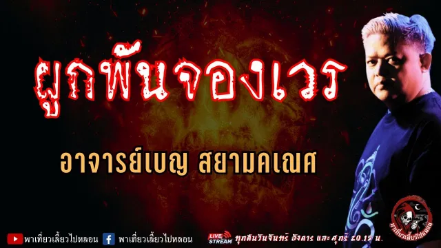เรื่อง ผูกพันจองเวร  - อาจารย์เบญ สยามคเณศ