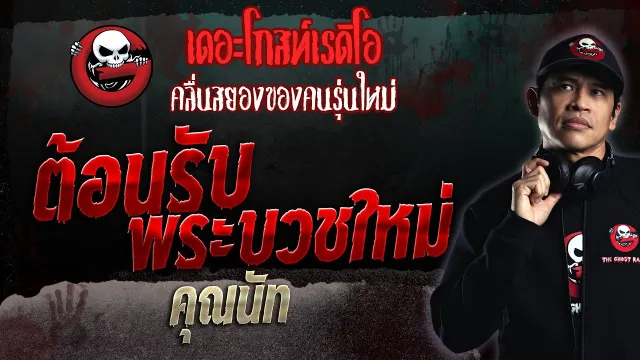 ต้อนรับพระบวชใหม่ •  | 12 มี.ค. 66 | THE GHOST RADIO
