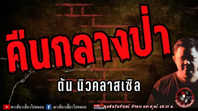 เรื่อง คืนกลางป่า  - ต้น นิวคลาสเซิล