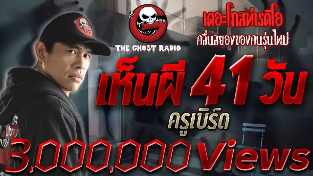 เห็นผี41วัน |  | เล่าเรื่องผี | 27 ม.ค. 2562 | THE GHOST RADIO