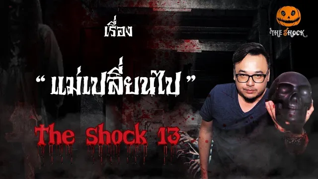 The Shock เดอะช็อค เรื่อง แม่เปลี่ยนไป ออกอากาศวันพุธที่ 12 กันยายน 2561
