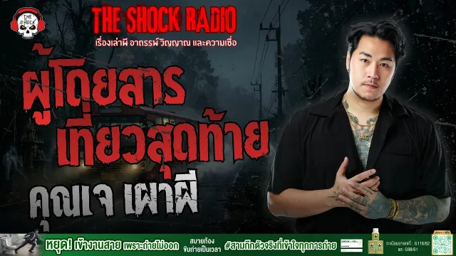 ผู้โดยสารเที่ยวสุดท้าย คุณเจ เผาผี