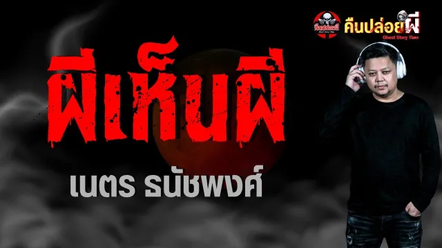 ผีเห็นผี