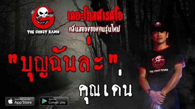 บุญฉันล่ะ |  | 26 เมษายน 2563 | TheGhostRadioOfficial ฟังเรื่องผีเดอะโกส