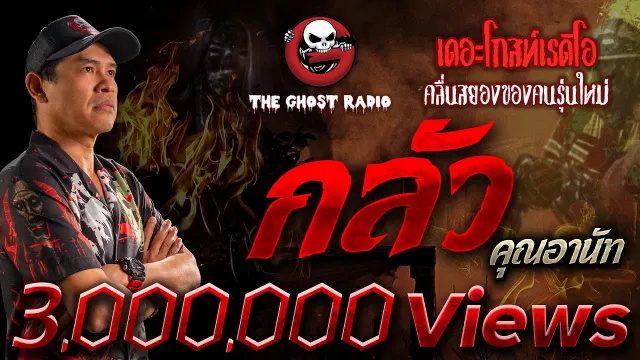 กลัว •  | 16 ก.ย. 66 | THE GHOST RADIO