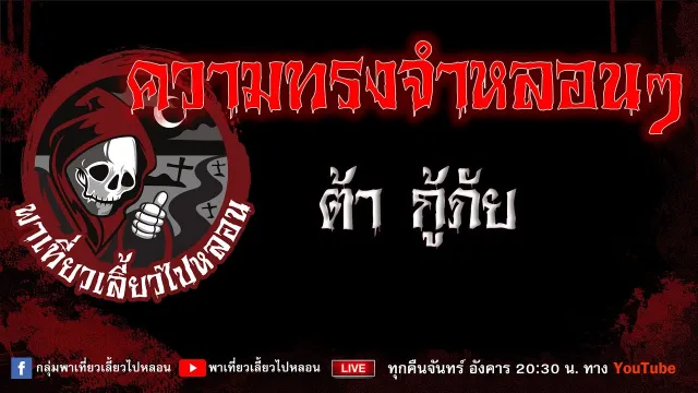 EP. 764 ความทรงจำหลอนๆ - ต้า กู้ภัย