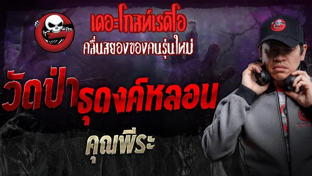 วัดป่าธุดงค์หลอน •  | 12 ต.ค. 67 | THE GHOST RADIO
