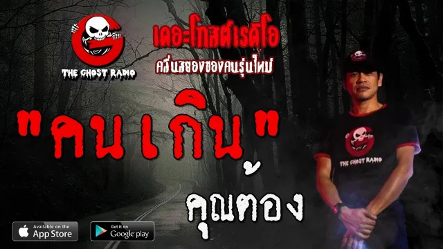 คนเกิน |  | 1 กุมภาพันธ์ 2563 | TheGhostRadioOfficial ฟังเรื่องผีเดอะโกส