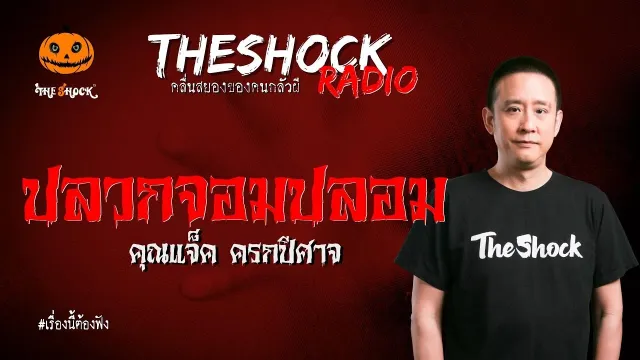 ปลวกจอมปลอม คุณแจ็ค ครกปีศาจ | TheShock13