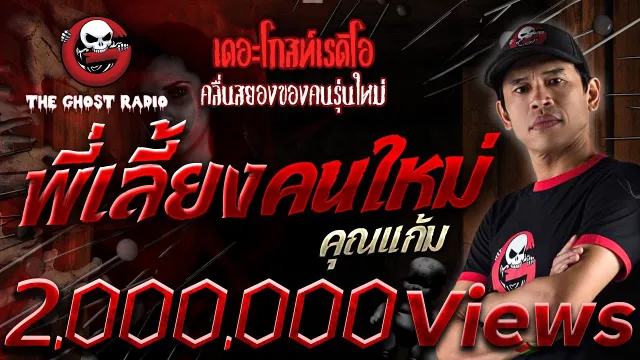 พี่เลี้ยงคนใหม่ •  | 5 ก.พ. 66 | THE GHOST RADIO