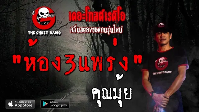ห้อง3แพร่ง |  | 21 กันยายน 2562 | TheGhostRadioOfficial ฟังเรื่องผีเดอะโกส