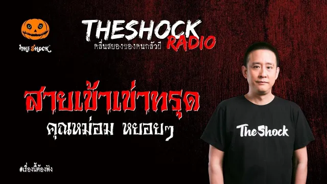 สายเข้าเข่าทรุด คุณหม่อม หยอยๆ l TheShock13