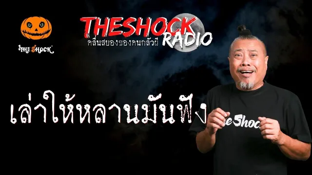 เล่าให้หลานมันฟัง คุณนัด 2 ดอก l TheShock13