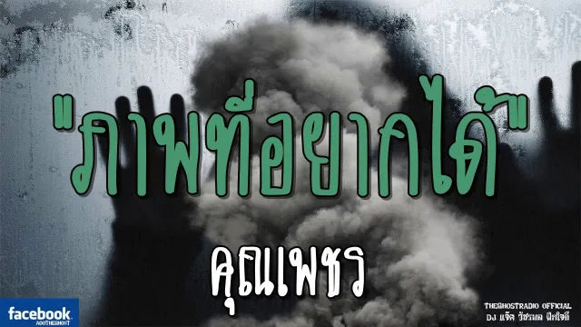 ภาพที่อยากได้ |  | 23 มีนาคม 2562 | TheGhostRadioOfficialฟังเรื่องผีเดอะโกส