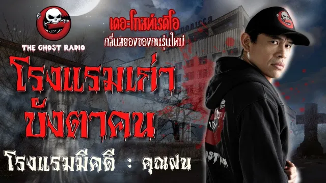 [TheGhostRadio] เรื่อง "โรงแรมมีคดี"  วันที่ 13 สิงหาคม 2560 | TheGhostRadio ฟังเรื่องผีเดอะโกส