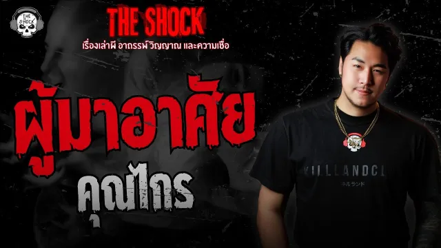 ผู้มาอาศัย คุณไกร