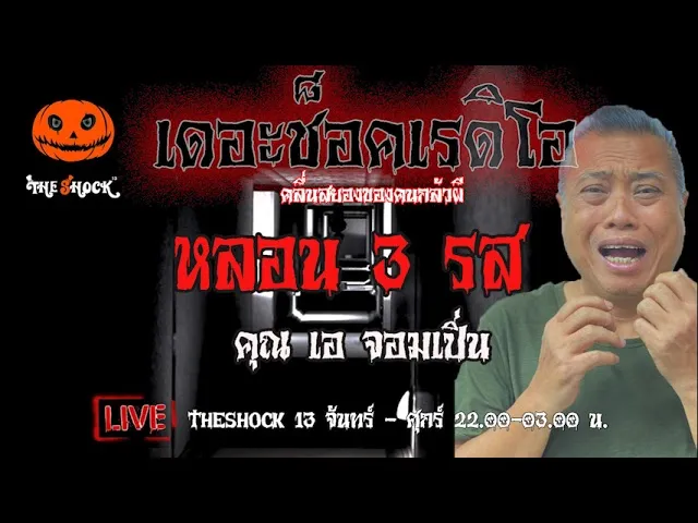 เรื่องเล่าสุดช็อค l หลอน3รส คุณ เอ จอมเปิ่น l TheShock13