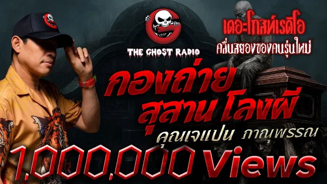 กองถ่าย สุสาน โลงผี •  ภาณุพรรณ | 14 ก.ย. 67 | THE GHOST RADIO