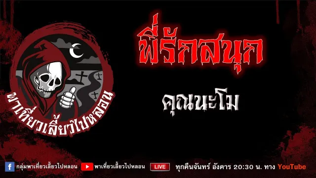 EP.802 พี่รักสนุก - คุณนะโม