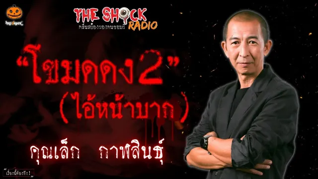 โขมดดง 2 (ไอ้หน้าบาก) คุณเล็ก กาฬสินธุ์ l TheShock13